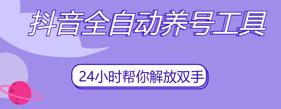 抖音全自动养号工具，自动观看视频，自动点赞、关注、评论、收藏-锦年学吧