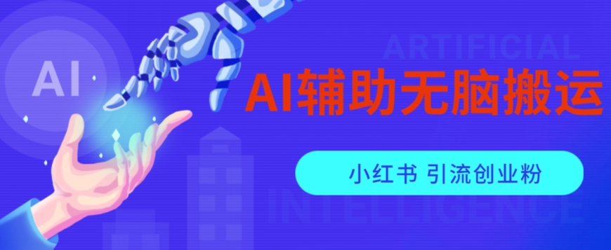 AI辅助无脑搬运小红薯爆款笔记矩阵操作无限引流创业粉【揭秘】-锦年学吧