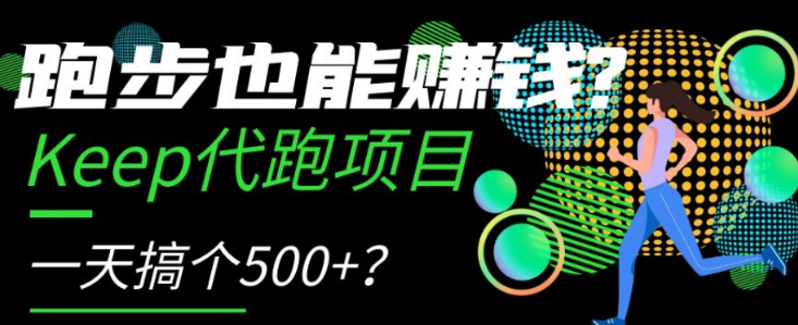 跑步也能赚钱？Keep代跑项目，一天搞个500+【揭秘】-锦年学吧