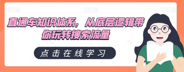 直通车知识体系，从底层逻辑带你玩转搜索流量-锦年学吧