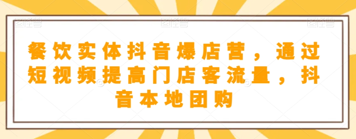 抖音小店商品卡基础及进阶+抖音爆款图文运营+巨量千川投流线上课-锦年学吧