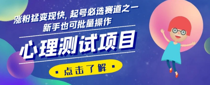 心理测试项目，涨粉猛变现快，起号必选赛道之一，新手也可批量操作【揭秘】-锦年学吧