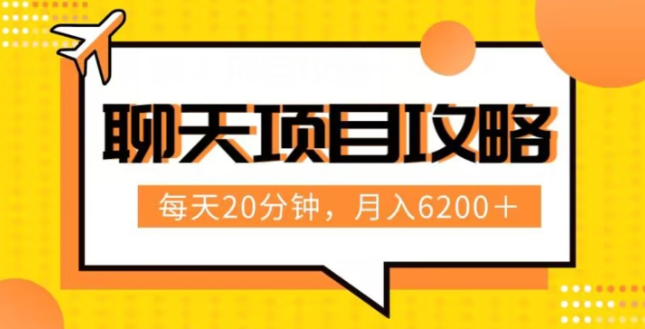 聊天项目最新玩法，每天20分钟，月入6200＋，附详细实操流程解析（六节课）【揭秘】-锦年学吧