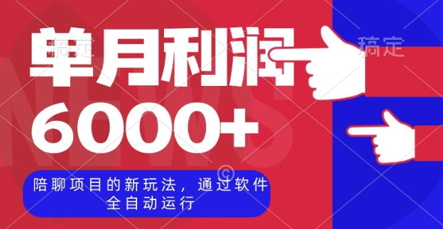 陪聊项目的新玩法，通过软件全自动运行，单月利润6000+【揭秘】-锦年学吧