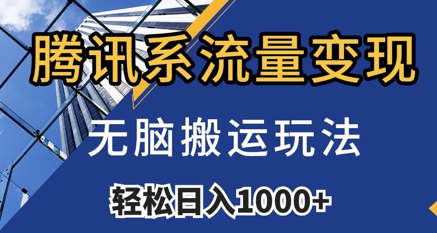 腾讯系流量变现，无脑搬运玩法，日入1000+（附481G素材）【揭秘】-锦年学吧