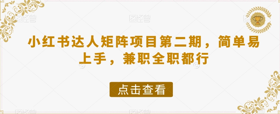 小红书达人矩阵项目第二期，简单易上手，兼职全职都行-锦年学吧