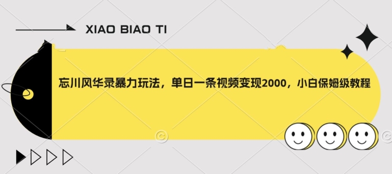 忘川风华录暴力玩法，单日一条视频变现2000，小白保姆级教程【揭秘】-锦年学吧