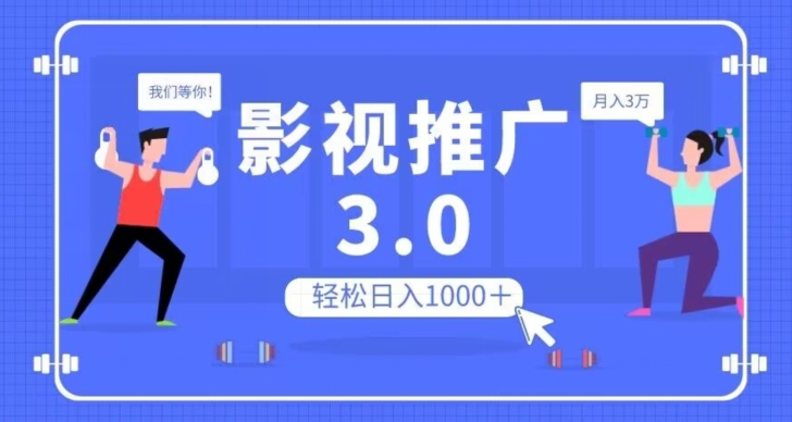 影视推广3.0，轻松无脑搬运，日入1000＋，可批量操作放大收益【揭秘】-锦年学吧