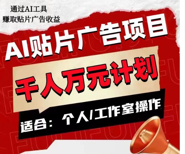 AI贴片广告项目，单人日收益300–1000,工作室矩阵操作收益更高-锦年学吧