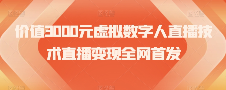 价值3000元虚拟数字人直播技术直播变现全网首发【揭秘】-锦年学吧