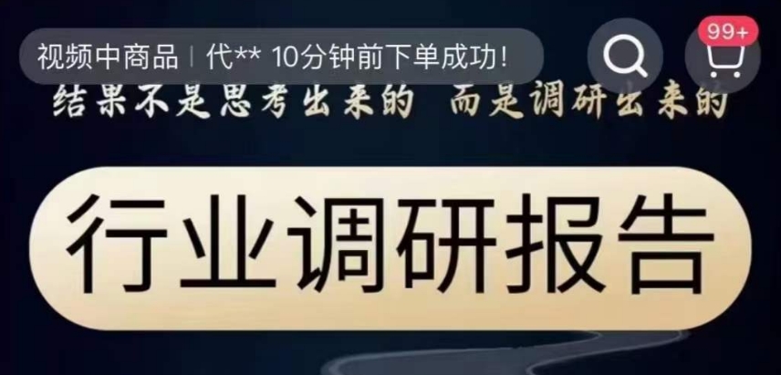 行业调研报告，结果不是思考出来的而是调研出来的-锦年学吧