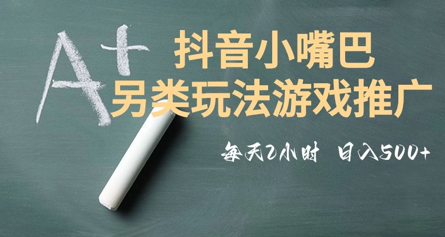 市面收费2980元抖音小嘴巴游戏推广的另类玩法，低投入，收益高，操作简单，人人可做【揭秘】-锦年学吧