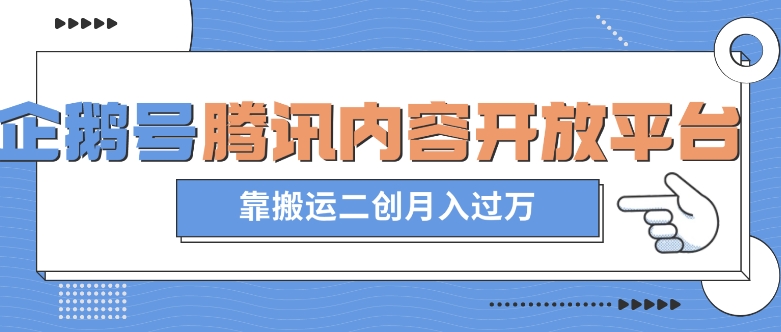 最新蓝海项目，企鹅号腾讯内容开放平台项目，靠搬运二创月入过万【揭秘】-锦年学吧