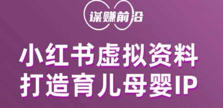 小红书虚拟资料项目，打造育儿母婴IP，多种变现方式-锦年学吧