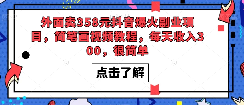 外面卖358元抖音爆火副业项目，简笔画视频教程，每天收入300，很简单-锦年学吧