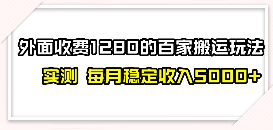 百家号搬运新玩法，实测不封号不禁言，日入300+【揭秘】-锦年学吧