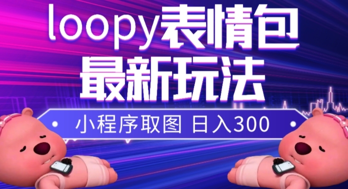 小狸猫loopy表情包小程序取图玩法，最新出的表情包素材-锦年学吧