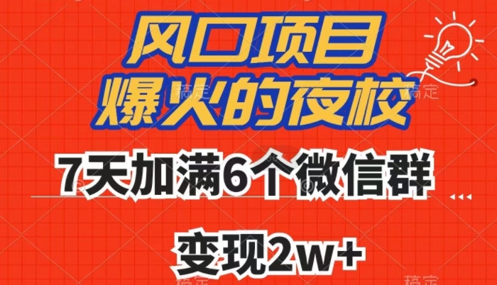 全网首发，爆火的夜校，7天加满6个微信群，变现2w+【揭秘】-锦年学吧