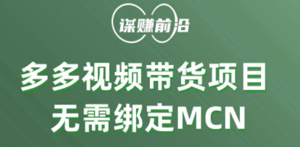 多多视频带货个人版 ，无需绑定mcn，简单操作月入3000+-锦年学吧