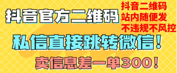 价值3000的技术！抖音二维码直跳微信！站内无限发不违规！-锦年学吧