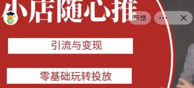 老陈随心推助力新老号，引流与变现，零基础玩转投放-锦年学吧