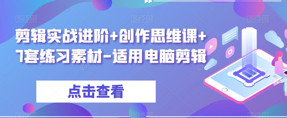 剪辑实战进阶+创作思维课+7套练习素材-适用电脑剪辑-锦年学吧