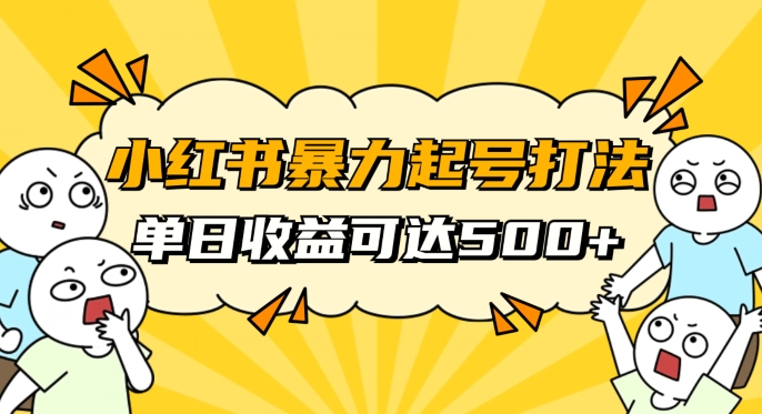 小红书暴力起号秘籍，11月最新玩法，单天变现500+，素人冷启动自媒体创业【揭秘】-锦年学吧