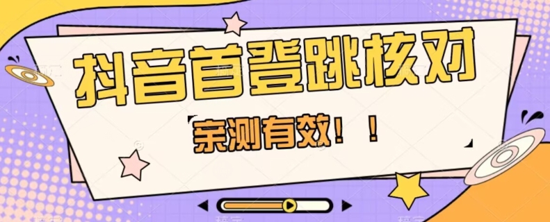 【亲测有效】抖音首登跳核对方法，抓住机会，谁也不知道口子什么时候关-锦年学吧