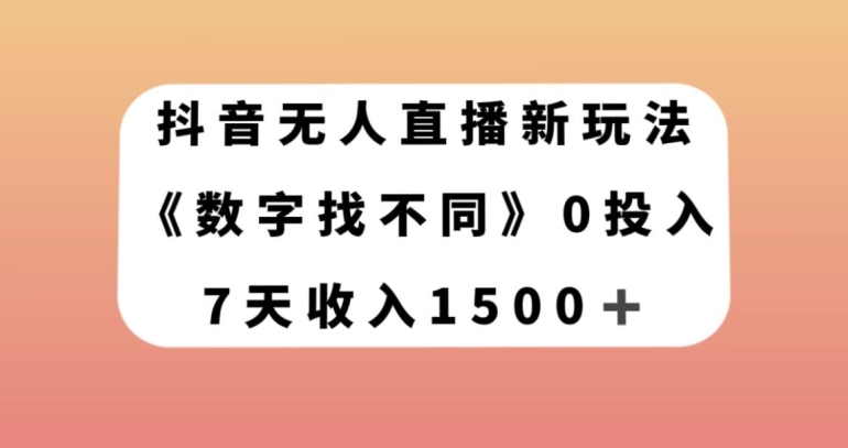 抖音无人直播新玩法，数字找不同，7天收入1500+【揭秘】-锦年学吧