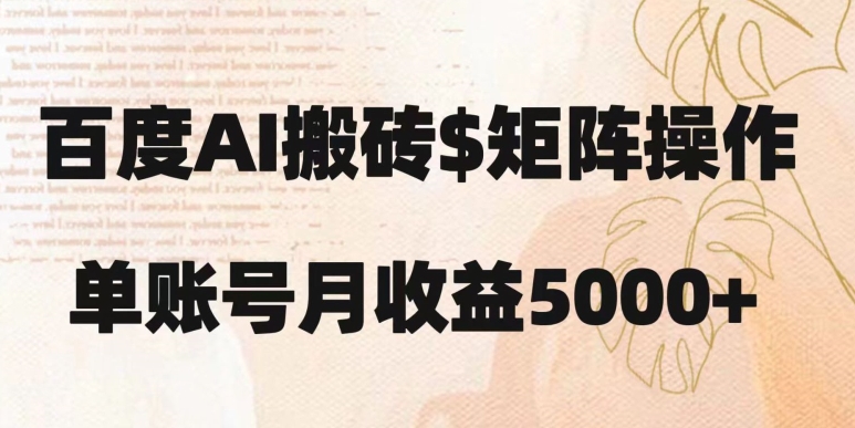 百度搬砖新手也能轻松上手：简单复制粘贴，月入5000+【揭秘】-锦年学吧