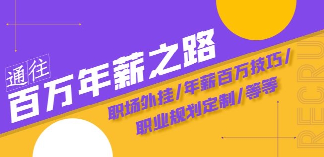 通往百万年薪之路·陪跑训练营：职场外挂/年薪百万技巧/职业规划定制/等等-锦年学吧