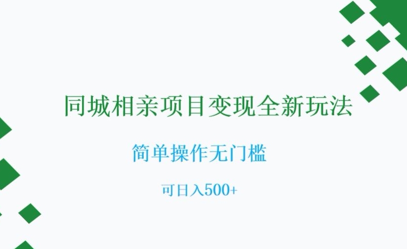 同城相亲项目变现全新玩法，简单操作无门槛，可日入500+【揭秘】-锦年学吧