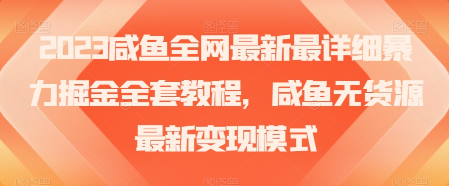 2023咸鱼全网最新最详细暴力掘金全套教程，咸鱼无货源最新变现模式【揭秘】-锦年学吧