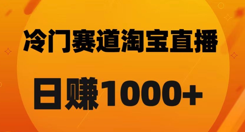 淘宝直播卡搜索黑科技，轻松实现日佣金1000+【揭秘】-锦年学吧