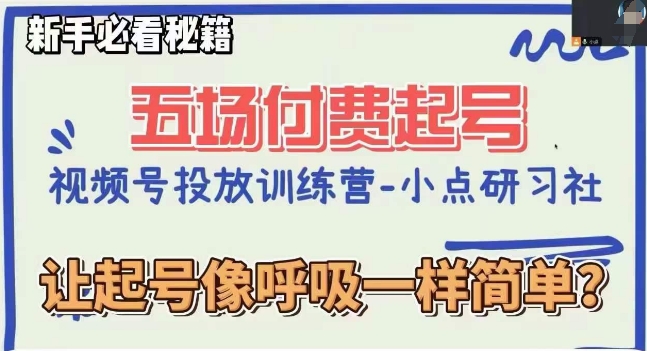 视频号直播付费五场0粉起号课，让起号像呼吸一样简单，新手必看秘籍-锦年学吧