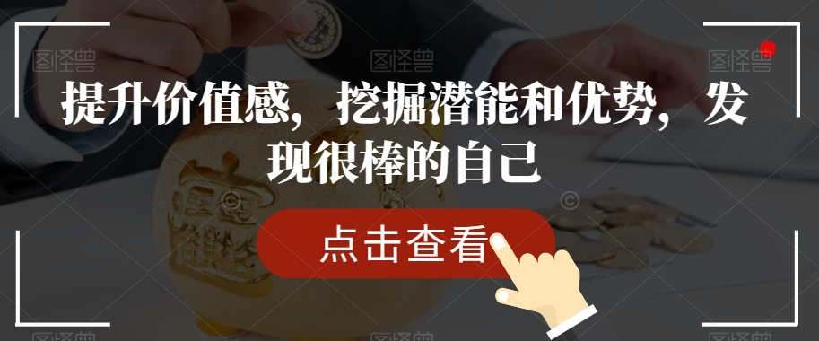 提升价值感，挖掘潜能和优势，发现很棒的自己-锦年学吧