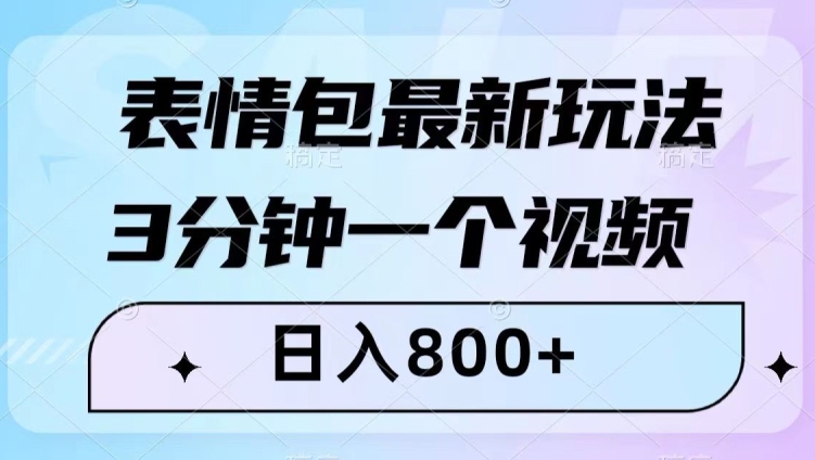 表情包最新玩法，3分钟一个视频，日入800+，小白也能做【揭秘】-锦年学吧