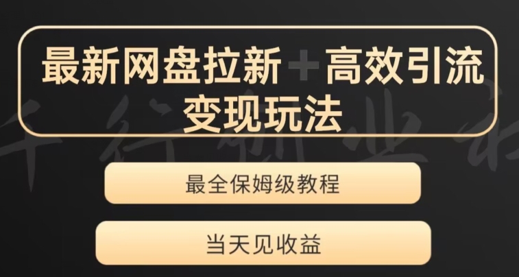 最新最全夸克网盘拉新变现玩法，多种裂变，举一反三变现玩法【揭秘】-锦年学吧