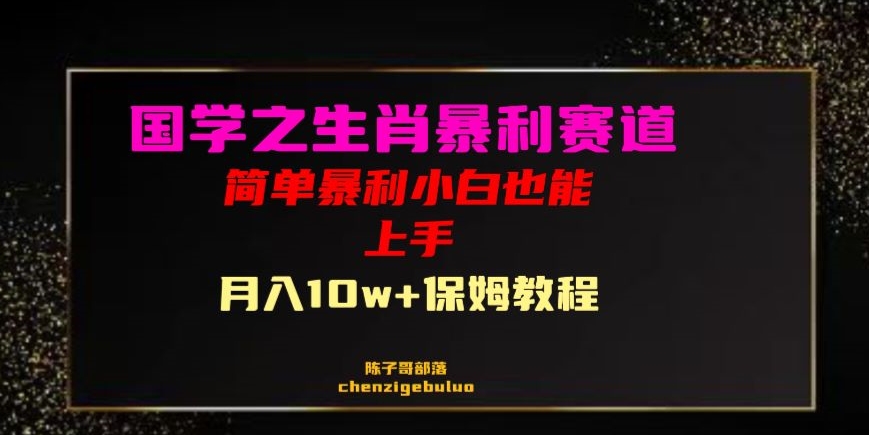 国学之暴利生肖带货小白也能做月入10万+保姆教程【揭秘】-锦年学吧