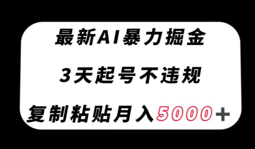 最新AI暴力掘金，3天必起号不违规，复制粘贴月入5000＋【揭秘】-锦年学吧