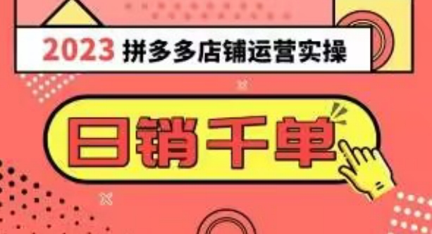 2023拼多多运营实操，每天30分钟日销1000＋，爆款选品技巧大全（10节课）-锦年学吧