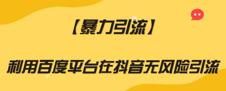 【暴力引流】利用百度平台在抖音无风险引流【揭秘】-锦年学吧