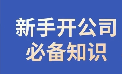 新手开公司必备知识，小辉陪你开公司，合规经营少踩坑-锦年学吧