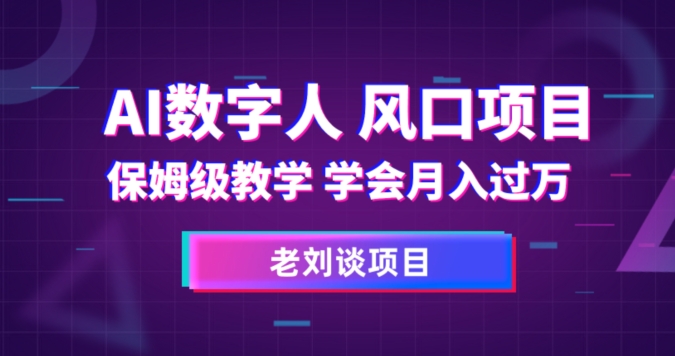 AI数字人保姆级教学，学会月入过万【揭秘】-锦年学吧