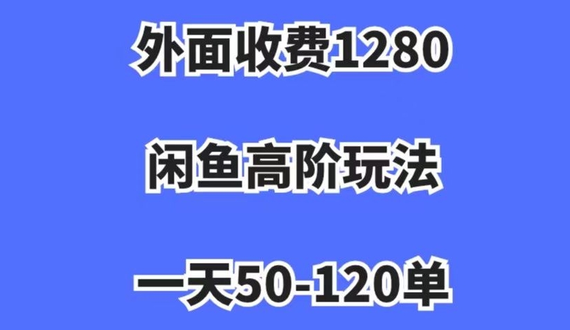 外面收费1280，闲鱼高阶玩法，一天50-120单，市场需求大，日入1000+【揭秘】-锦年学吧