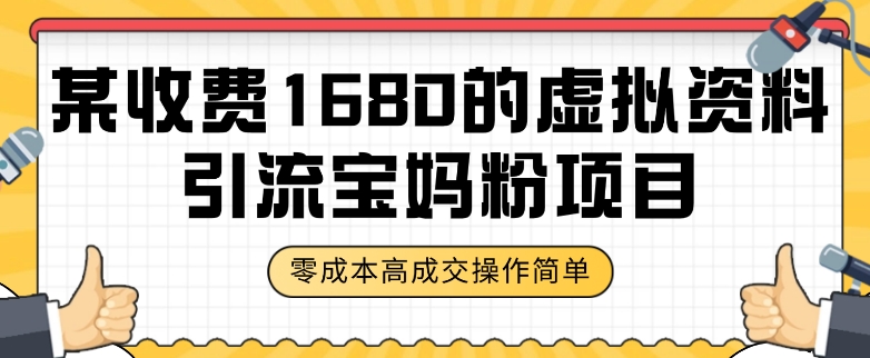 某收费1680的虚拟资料引流宝妈粉项目，零成本无脑操作，成交率非常高（教程+资料）【揭秘】-锦年学吧