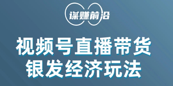 视频号带货，吸引中老年用户，单场直播销售几百单-锦年学吧