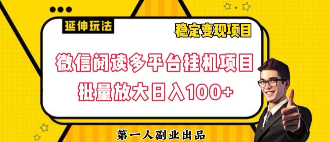 微信阅读多平台挂机项目批量放大日入100+【揭秘】-锦年学吧