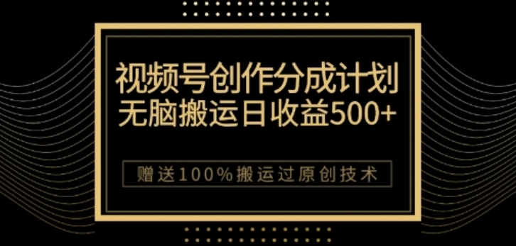 视频号分成计划与私域双重变现，纯搬运无技术，日入3~5位数【揭秘】-锦年学吧