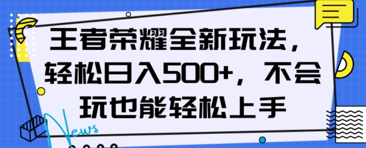 王者荣耀全新玩法，轻松日入500+，小白也能轻松上手【揭秘】-锦年学吧